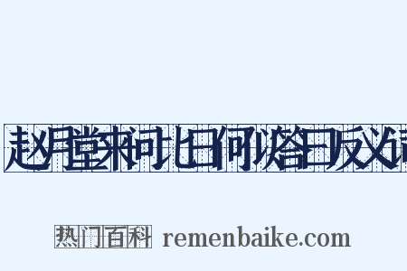 赵月堂来问比日何似答曰反义词是什么意思的图片